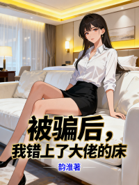 被骗后，我错上了大佬的床