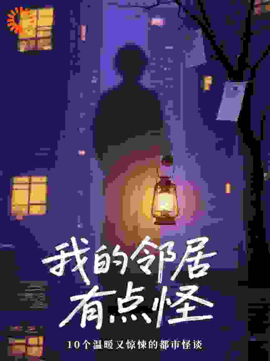 我的邻居有点怪