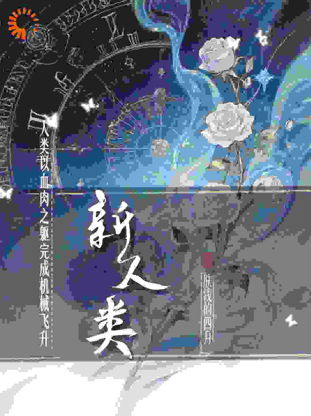 新人类-机械飞升时代