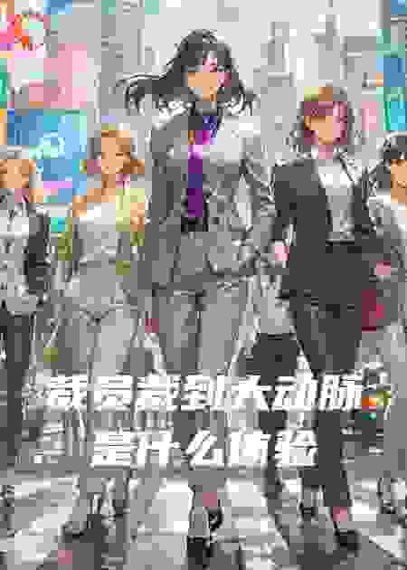 裁员裁到大动脉是什么体验