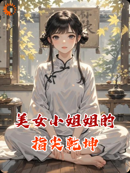 美女小姐姐的指尖乾坤