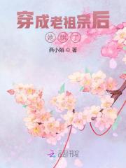 穿成老祖宗后她飘了