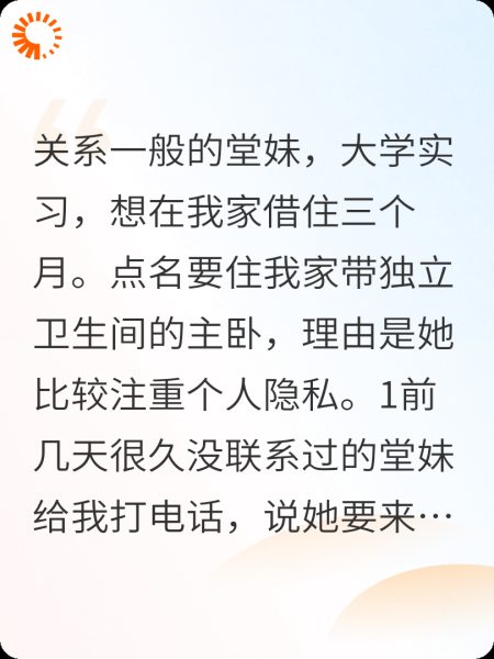 实习堂妹借住我家，点名要住主卧
