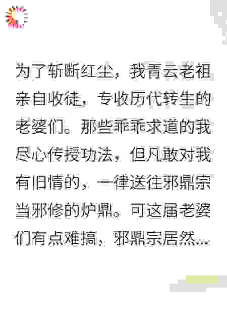 这届老婆邪鼎宗不收