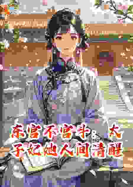 东宫不宫斗：太子妃她人间清醒