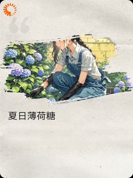 溪畔薄荷夏