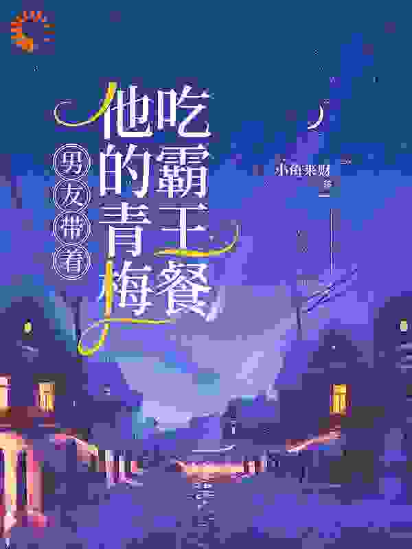 男友带着他的青梅吃霸王餐