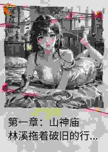 山神蛇君的契约