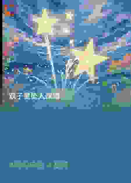 双子星坠入深海