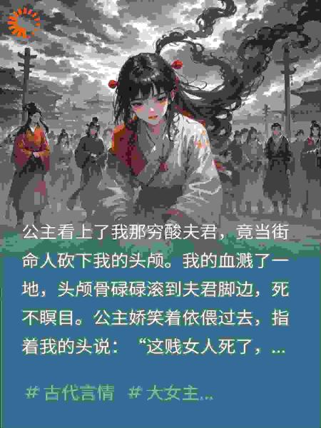我用命封印夫君，公主却当众砍了我，这下天下炸锅了